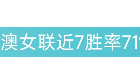 关键球转化率联盟第一 是指哪队？